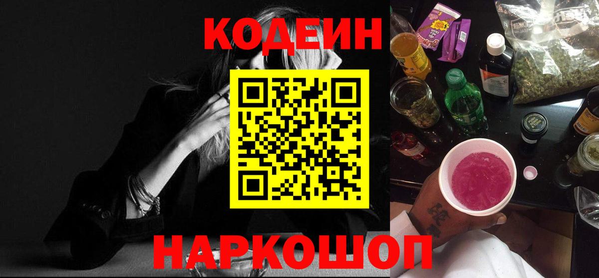 Кодеиновый сироп Lean Purple Drank  Вход с VPN  Азнакаево 